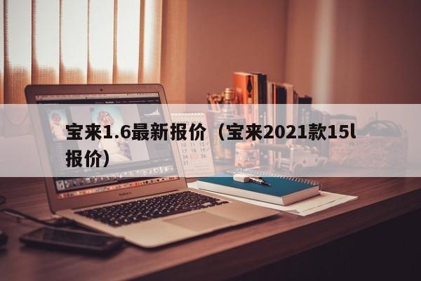 宝来1.6最新报价（宝来2021款15l报价）-图1