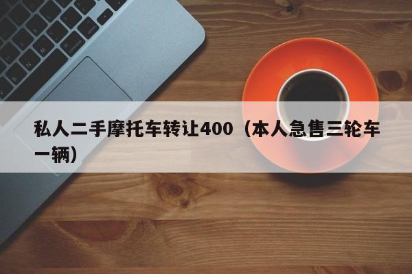 私人二手摩托车转让400（本人急售三轮车一辆）-图1