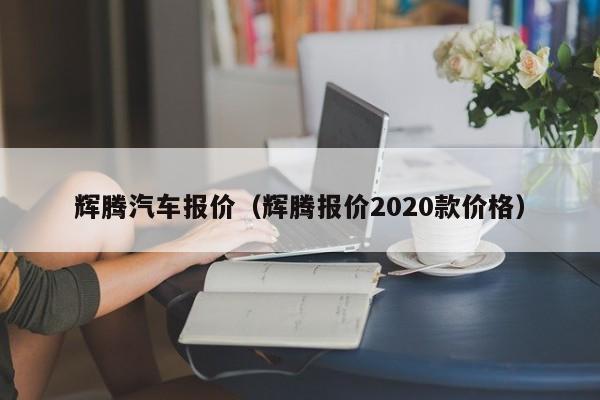 辉腾汽车报价（辉腾报价2020款价格）-图1