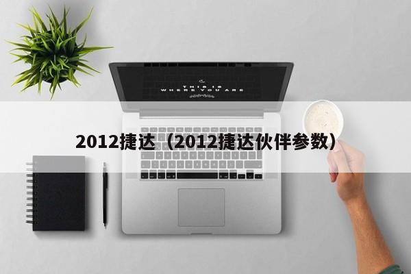 2012捷达（2012捷达伙伴参数）-图1