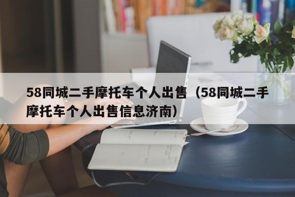 58同城二手摩托车个人出售（58同城二手摩托车个人出售信息济南）-图1