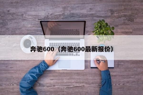 奔驰600（奔驰600最新报价）-图1