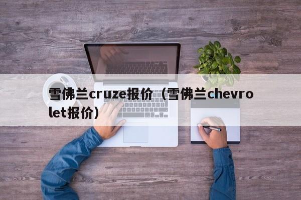 雪佛兰cruze报价（雪佛兰chevrolet报价）-图1