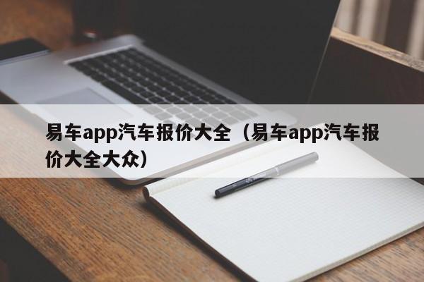 易车app汽车报价大全（易车app汽车报价大全大众）-图1