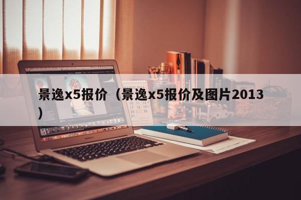 景逸x5报价（景逸x5报价及图片2013）-图1