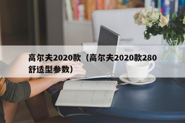 高尔夫2020款（高尔夫2020款280舒适型参数）-图1