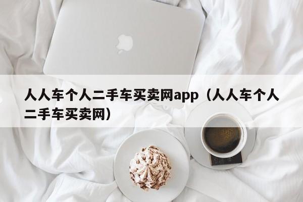 人人车个人二手车买卖网app（人人车个人二手车买卖网）-图1