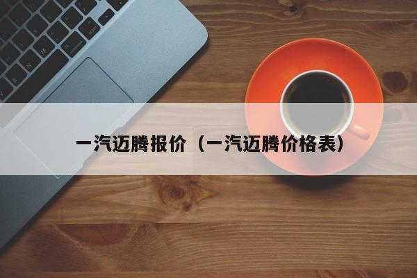 一汽迈腾报价（一汽迈腾价格表）-图1