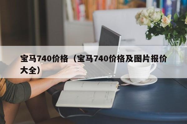 宝马740价格（宝马740价格及图片报价大全）-图1