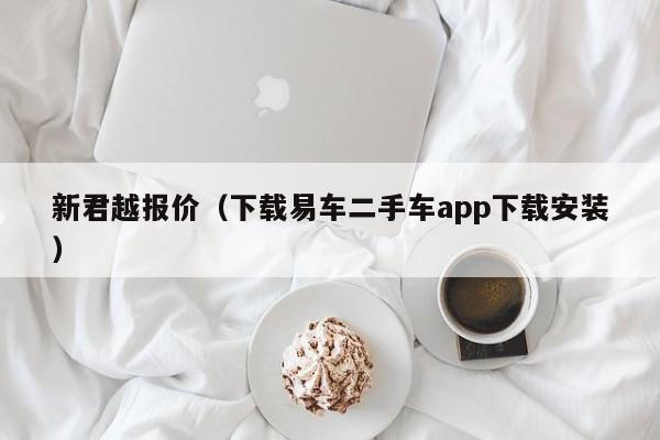 新君越报价（下载易车二手车app下载安装）-图1