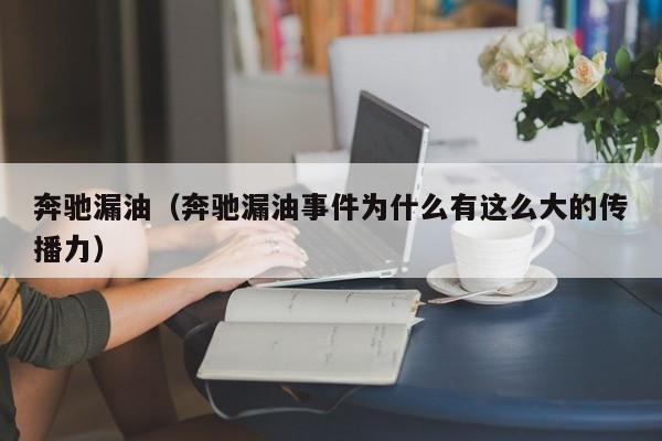 奔驰漏油（奔驰漏油事件为什么有这么大的传播力）-图1