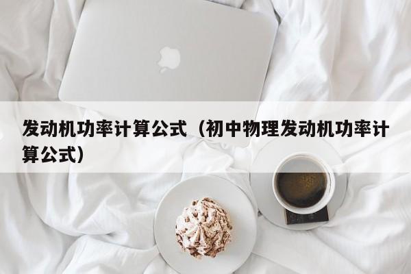 发动机功率计算公式（初中物理发动机功率计算公式）-图1