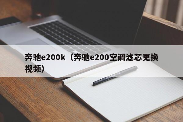 奔驰e200k（奔驰e200空调滤芯更换视频）-图1