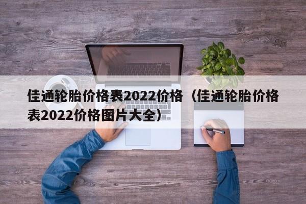 佳通轮胎价格表2022价格（佳通轮胎价格表2022价格图片大全）-图1