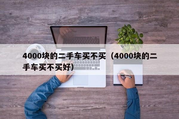 4000块的二手车买不买（4000块的二手车买不买好）-图1