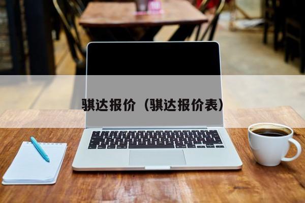 骐达报价（骐达报价表）-图1