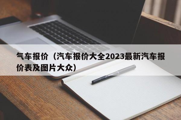 气车报价（汽车报价大全2023最新汽车报价表及图片大众）-图1