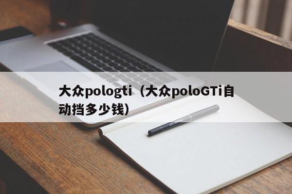 大众pologti（大众poloGTi自动挡多少钱）-图1