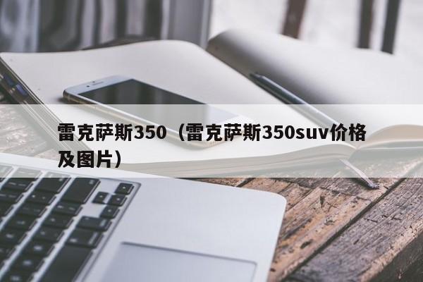 雷克萨斯350（雷克萨斯350suv价格及图片）-图1