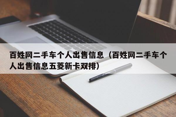 百姓网二手车个人出售信息（百姓网二手车个人出售信息五菱新卡双排）-图1