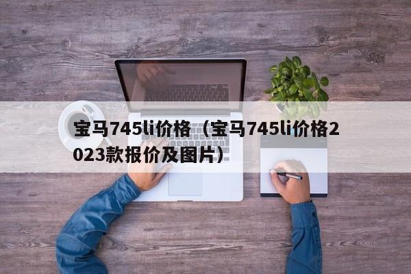 宝马745li价格（宝马745li价格2023款报价及图片）-图1