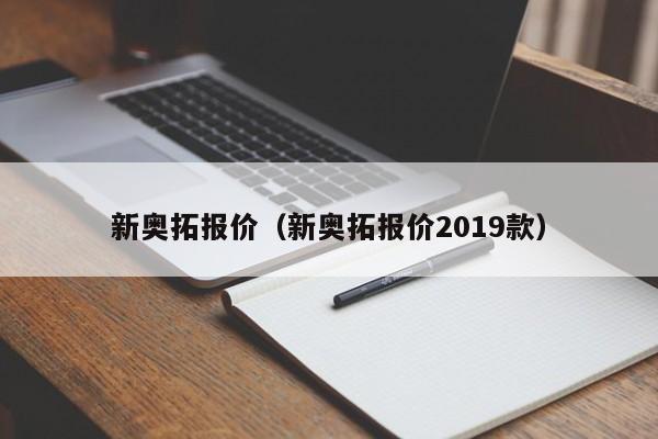 新奥拓报价（新奥拓报价2019款）-图1