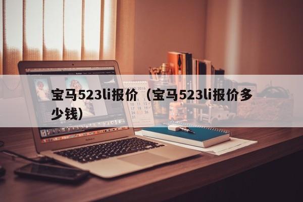 宝马523li报价（宝马523li报价多少钱）-图1