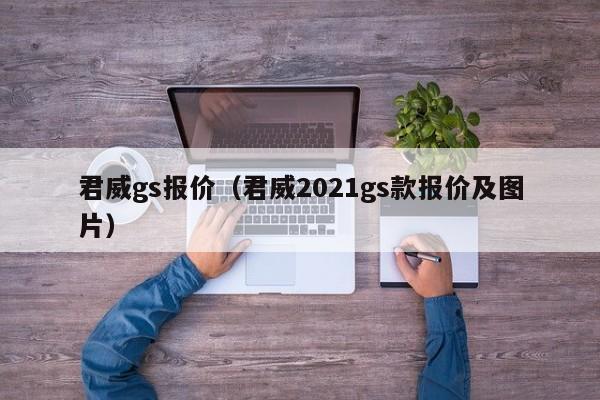 君威gs报价（君威2021gs款报价及图片）-图1