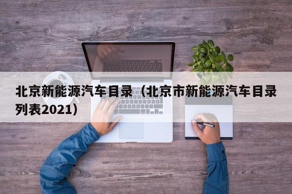 北京新能源汽车目录（北京市新能源汽车目录列表2021）-图1