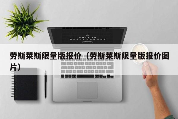 劳斯莱斯限量版报价（劳斯莱斯限量版报价图片）-图1