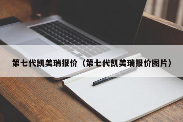 第七代凯美瑞报价（第七代凯美瑞报价图片）-图1