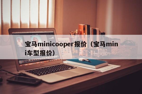 宝马minicooper报价（宝马mini车型报价）-图1