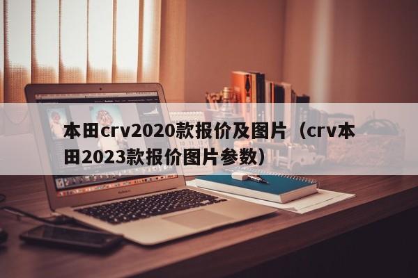 本田crv2020款报价及图片（crv本田2023款报价图片参数）-图1