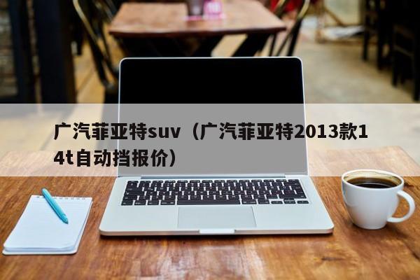 广汽菲亚特suv（广汽菲亚特2013款14t自动挡报价）-图1