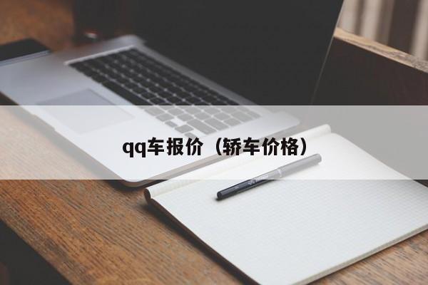 qq车报价（轿车价格）-图1