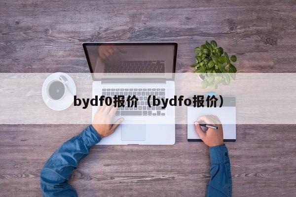 bydf0报价（bydfo报价）-图1