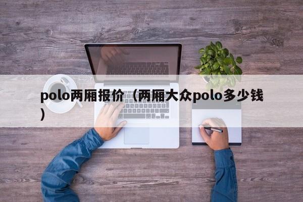 polo两厢报价（两厢大众polo多少钱）-图1