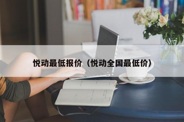 悦动最低报价（悦动全国最低价）-图1