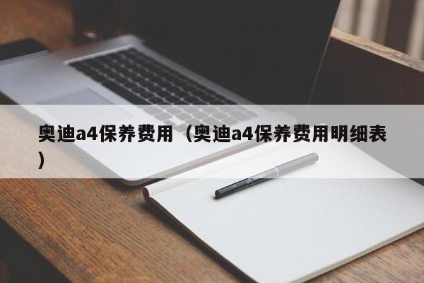 奥迪a4保养费用（奥迪a4保养费用明细表）-图1