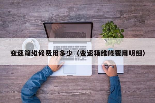 变速箱维修费用多少（变速箱维修费用明细）-图1