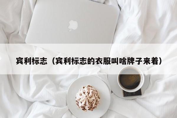 宾利标志（宾利标志的衣服叫啥牌子来着）-图1