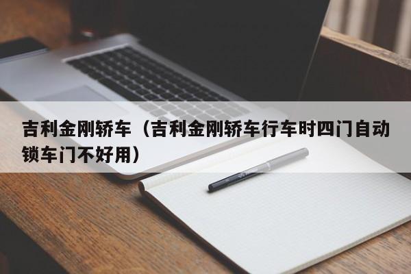 吉利金刚轿车（吉利金刚轿车行车时四门自动锁车门不好用）-图1