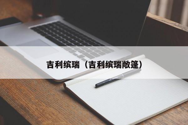 吉利缤瑞（吉利缤瑞敞篷）-图1