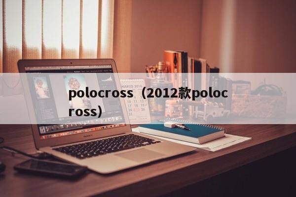 polocross（2012款polocross）-图1