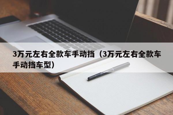 3万元左右全款车手动挡（3万元左右全款车手动挡车型）-图1