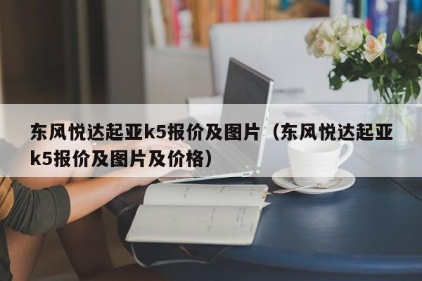 东风悦达起亚k5报价及图片（东风悦达起亚k5报价及图片及价格）-图1