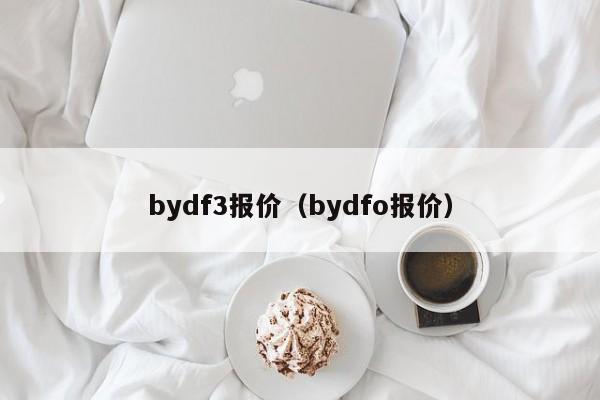 bydf3报价（bydfo报价）-图1