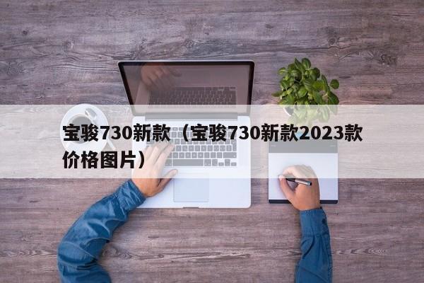 宝骏730新款（宝骏730新款2023款价格图片）-图1