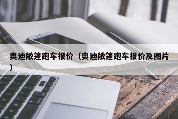 奥迪敞篷跑车报价（奥迪敞篷跑车报价及图片）-图1