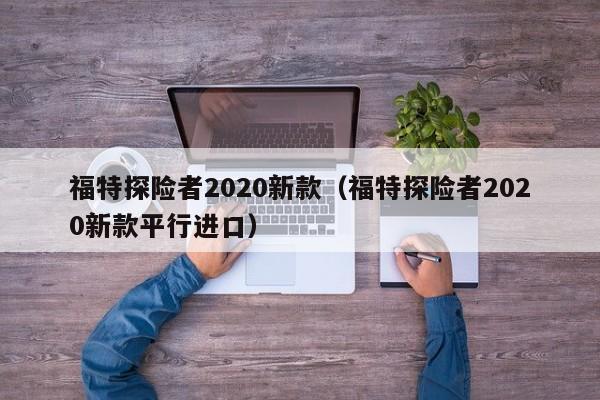 福特探险者2020新款（福特探险者2020新款平行进口）-图1